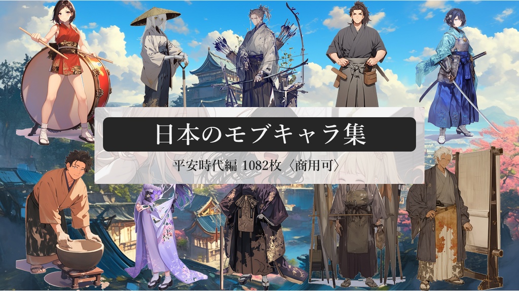 日本のモブキャラ集 平安時代編 1082枚〈商用可〉