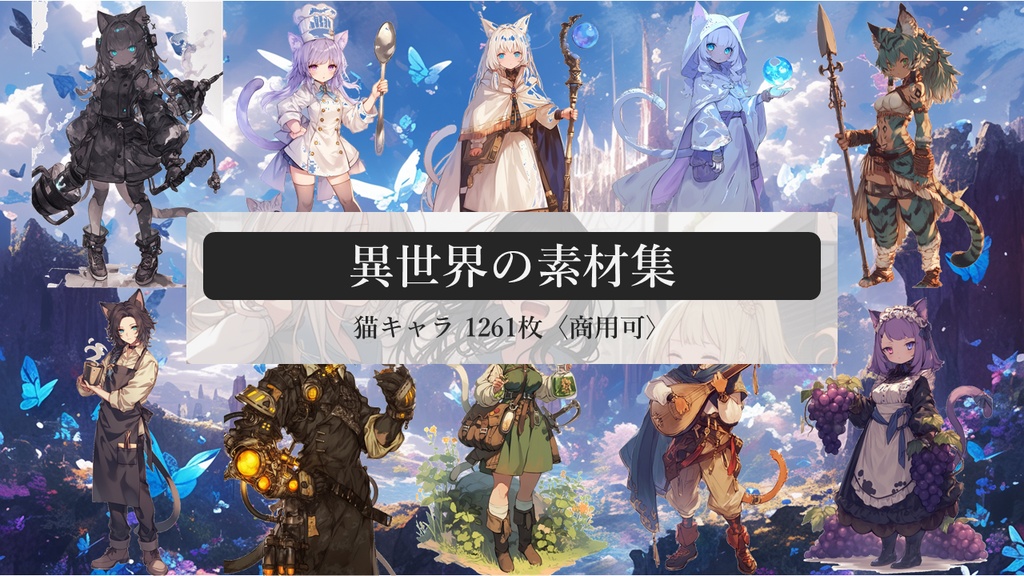 異世界の素材集 猫キャラ 1261枚〈商用可〉