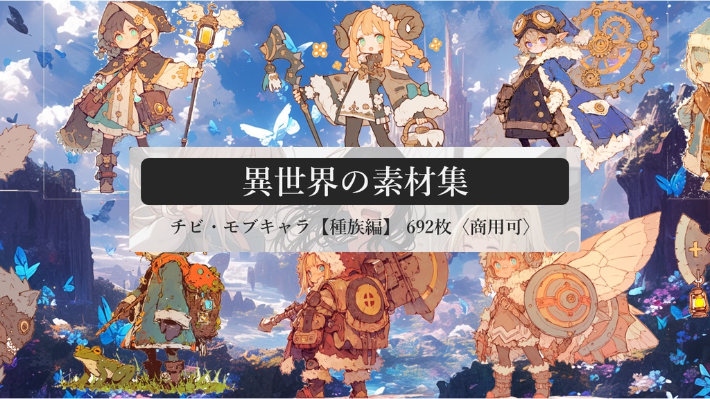 異世界の素材集 チビ・モブキャラ【種族編】 692枚〈商用可〉