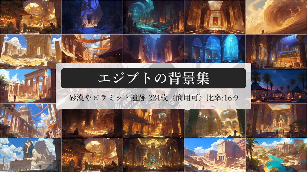 エジプトの背景集: 砂漠やピラミット遺跡 224枚〈商用可〉比率:16:9