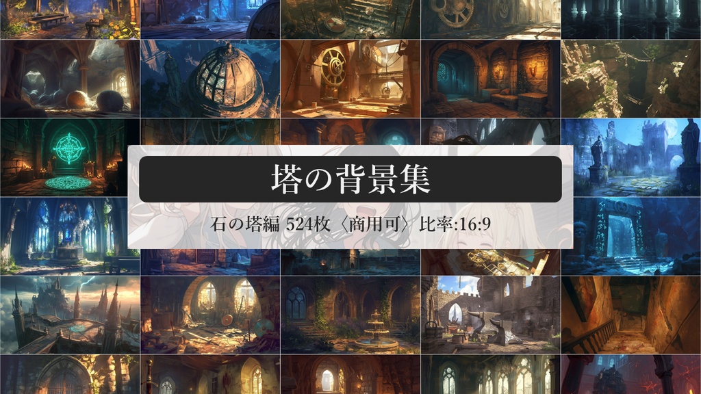 塔の背景集: 石の塔編 524枚〈商用可〉比率:16:9