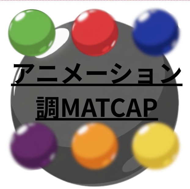 【MatCap素材】アニメーション調matcap -基本の7カラーセット-