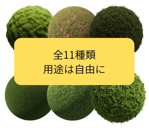 【実写系Matcap】自然の質感 11種セット - 芝・苔・地表・植物
