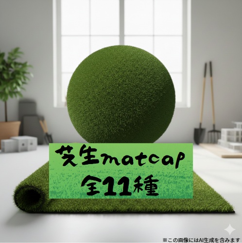 【実写系Matcap】自然の質感 11種セット - 芝・苔・地表・植物