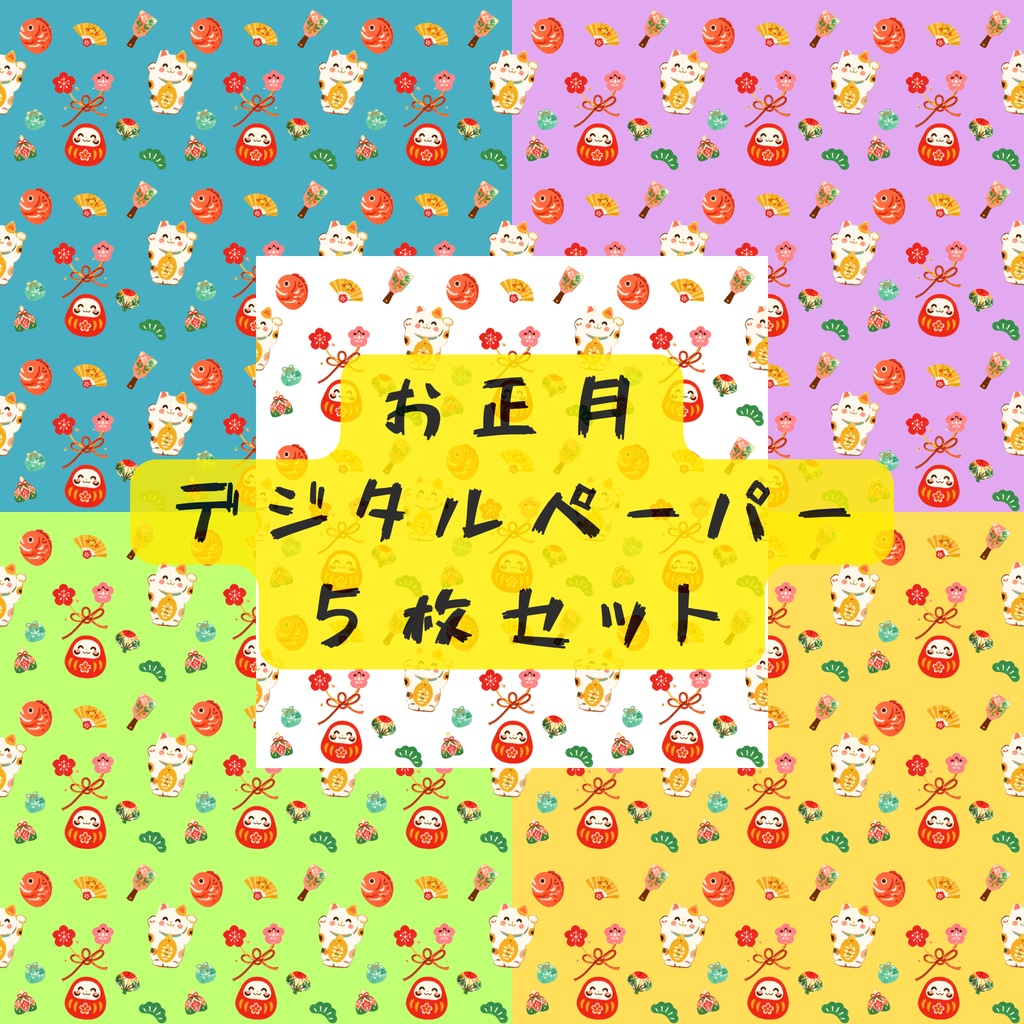 お正月の可愛いアイテムを詰め込んだデジタルペーパー