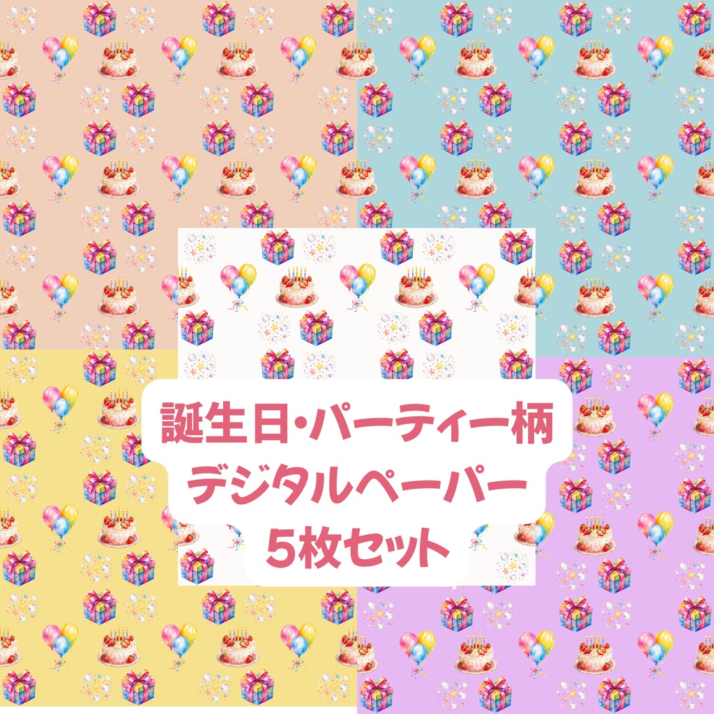 誕生日・お祝いに使えるデジタルペーパー