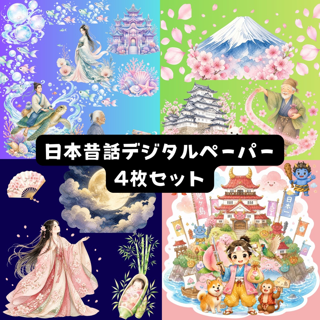 日本昔話デジタルペーパー4枚セット