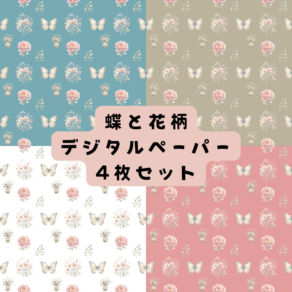蝶と花柄 デジタルペーパー 4枚セット