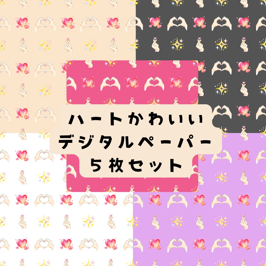 手ハート デジタルペーパー 5枚セット