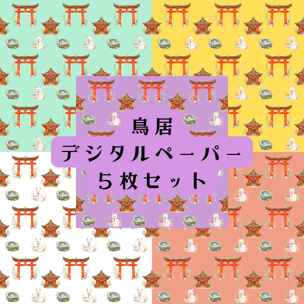 鳥居と白狐の和風デジタルペーパー 5枚セット【神社・和柄】