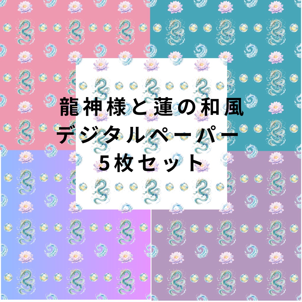 龍神様と蓮の和風デジタルペーパー