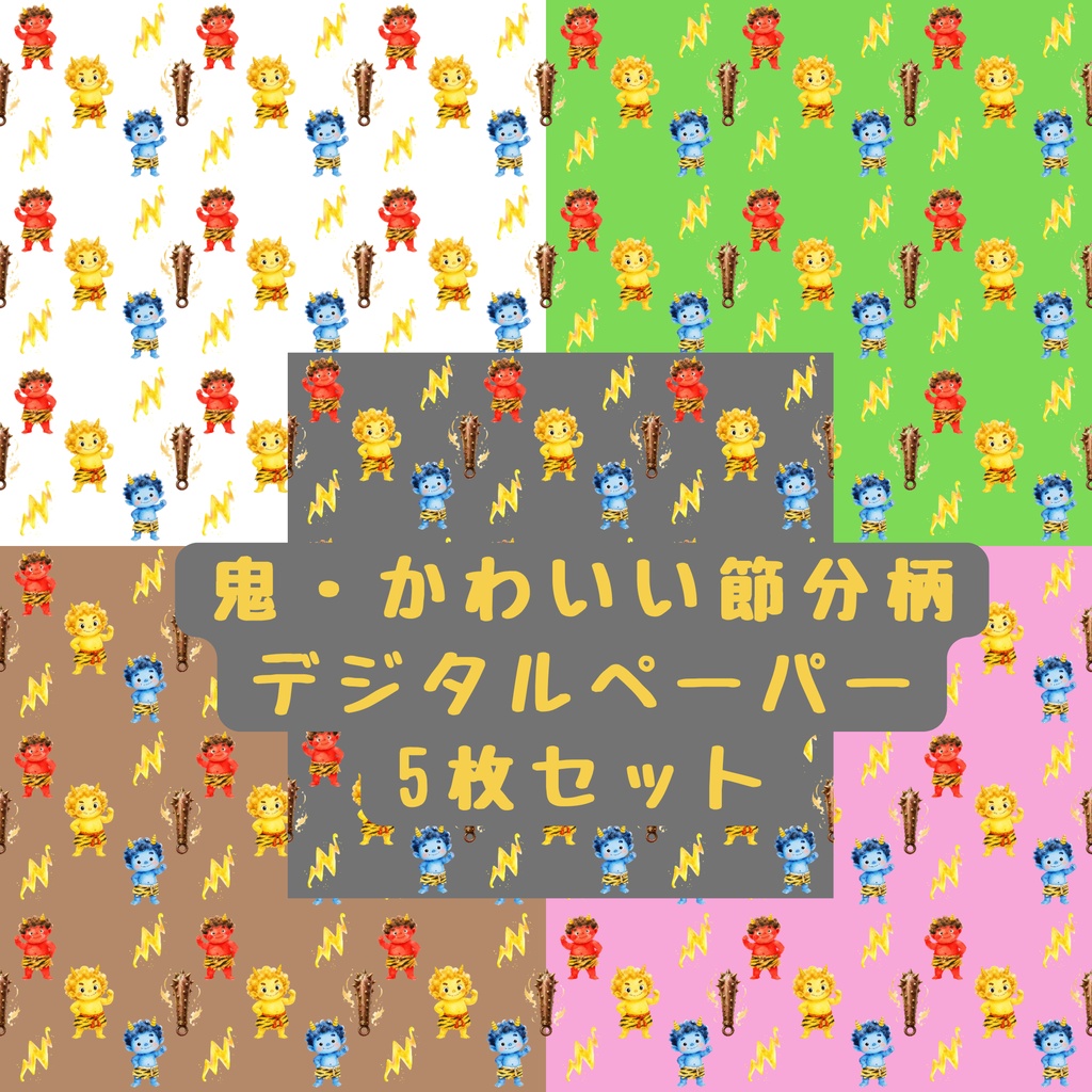 鬼・かわいい節分柄のデジタルペーパー