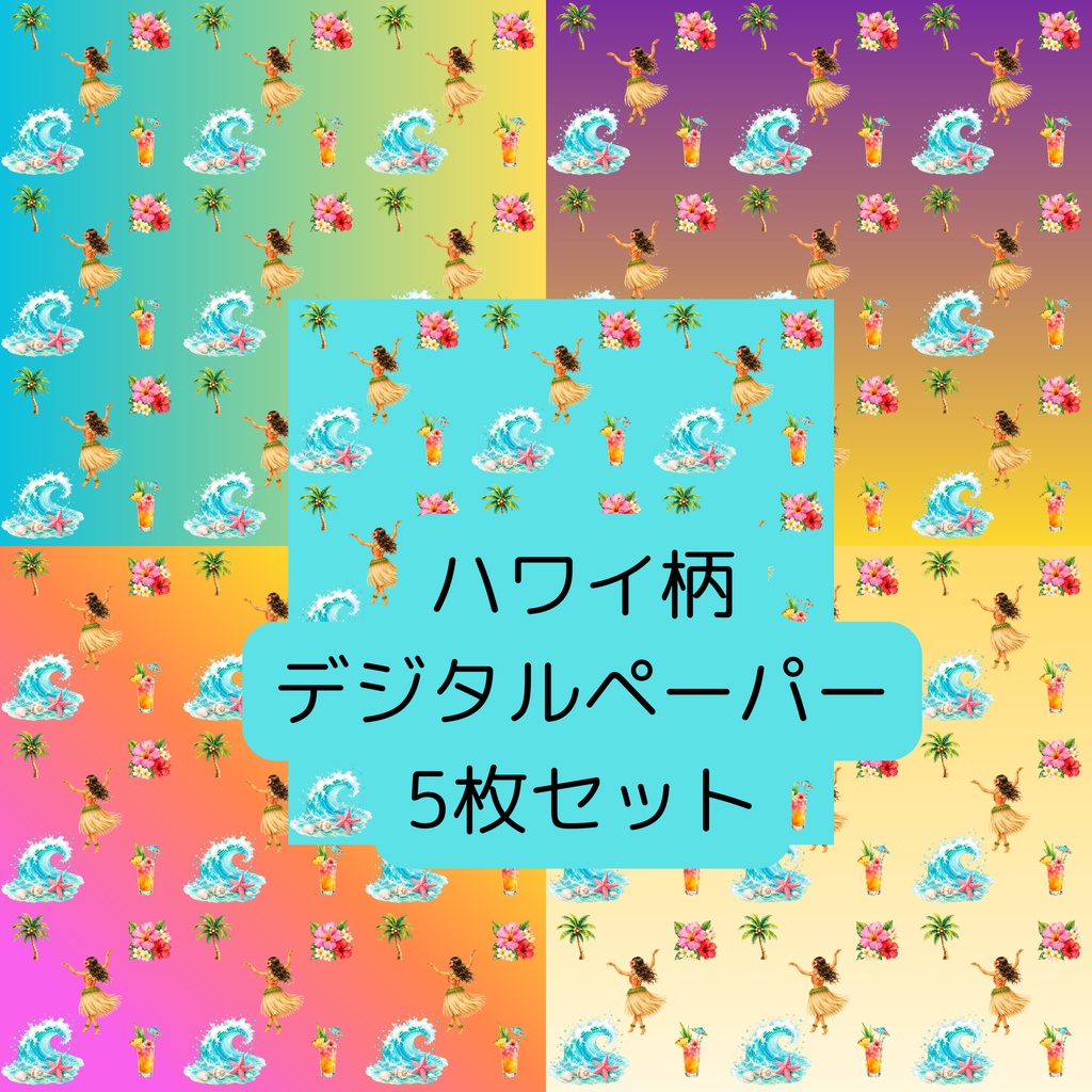 ハワイ風柄