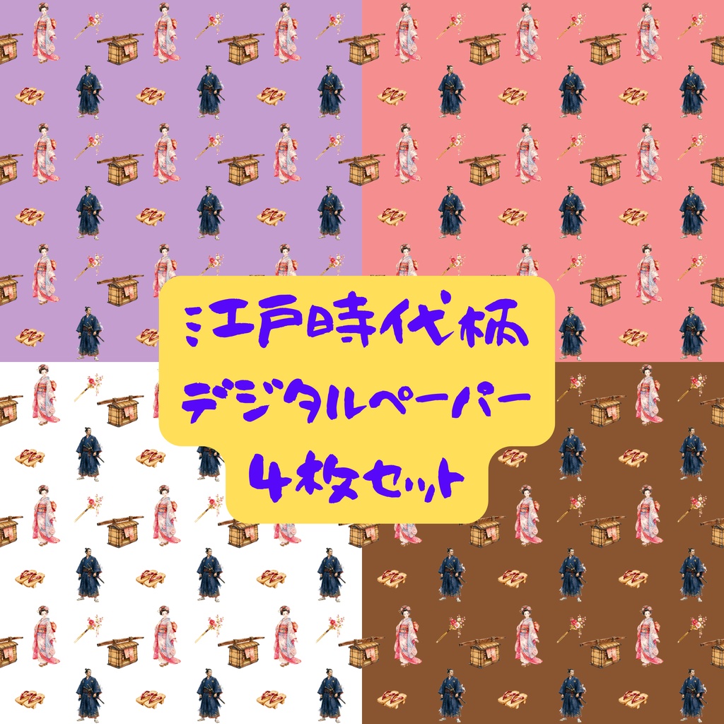 江戸時代風デジタルペーパー