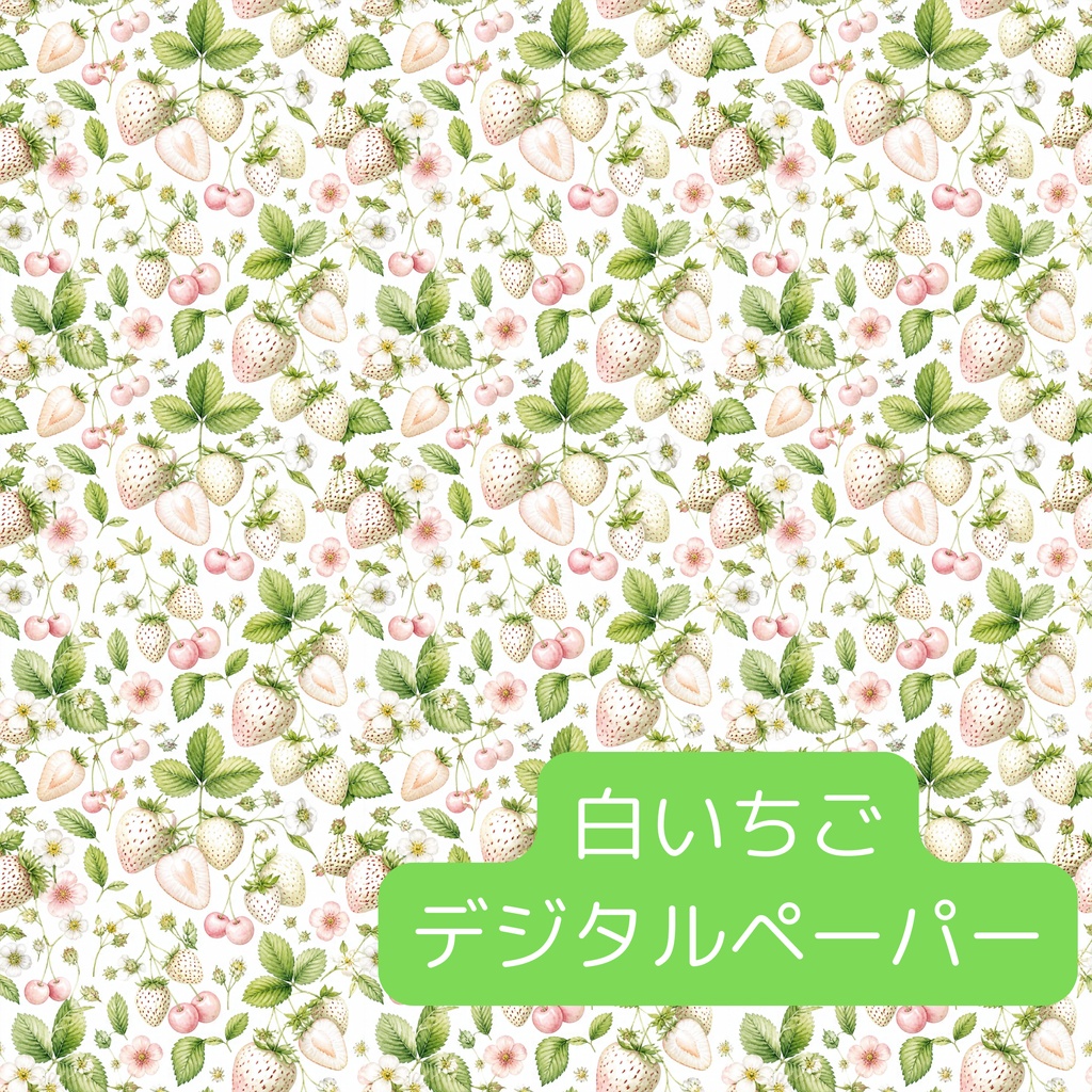 お洒落な白いちご柄デジタルペーパー