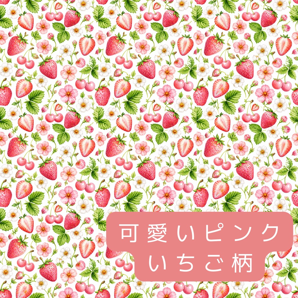 可愛いピンクいちご柄デジタルペーパー