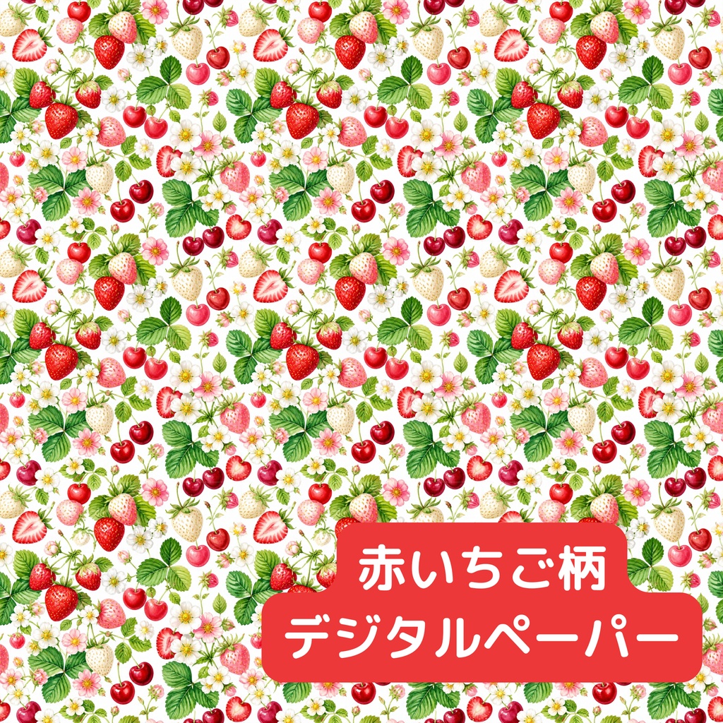 元気いっぱい赤いちご柄のデジタルペーパー