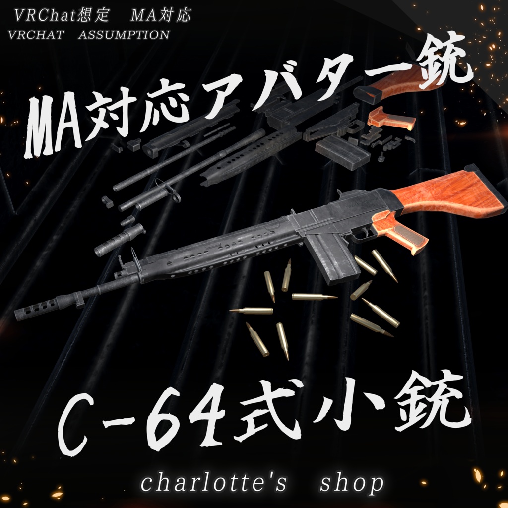 【VRChat想定】C-64式小銃【11アバター対応】(MA対応)
