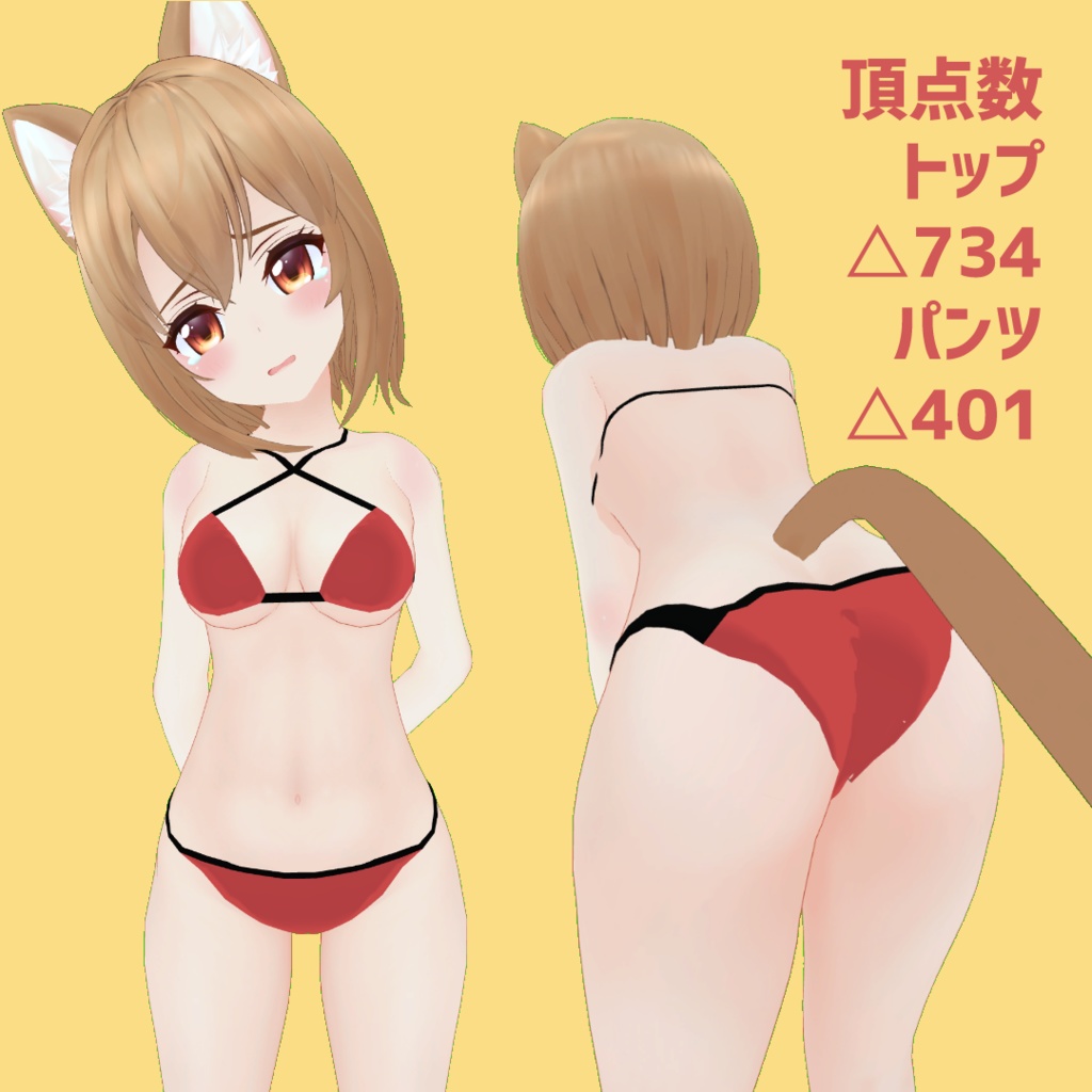 【レスキュナちゃん対応】普通のビキニ