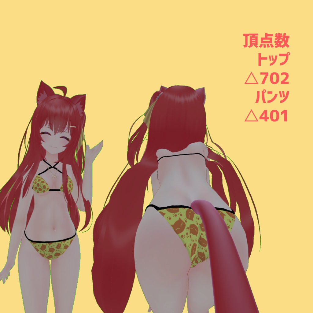 【エミスティアちゃん対応】普通のビキニ