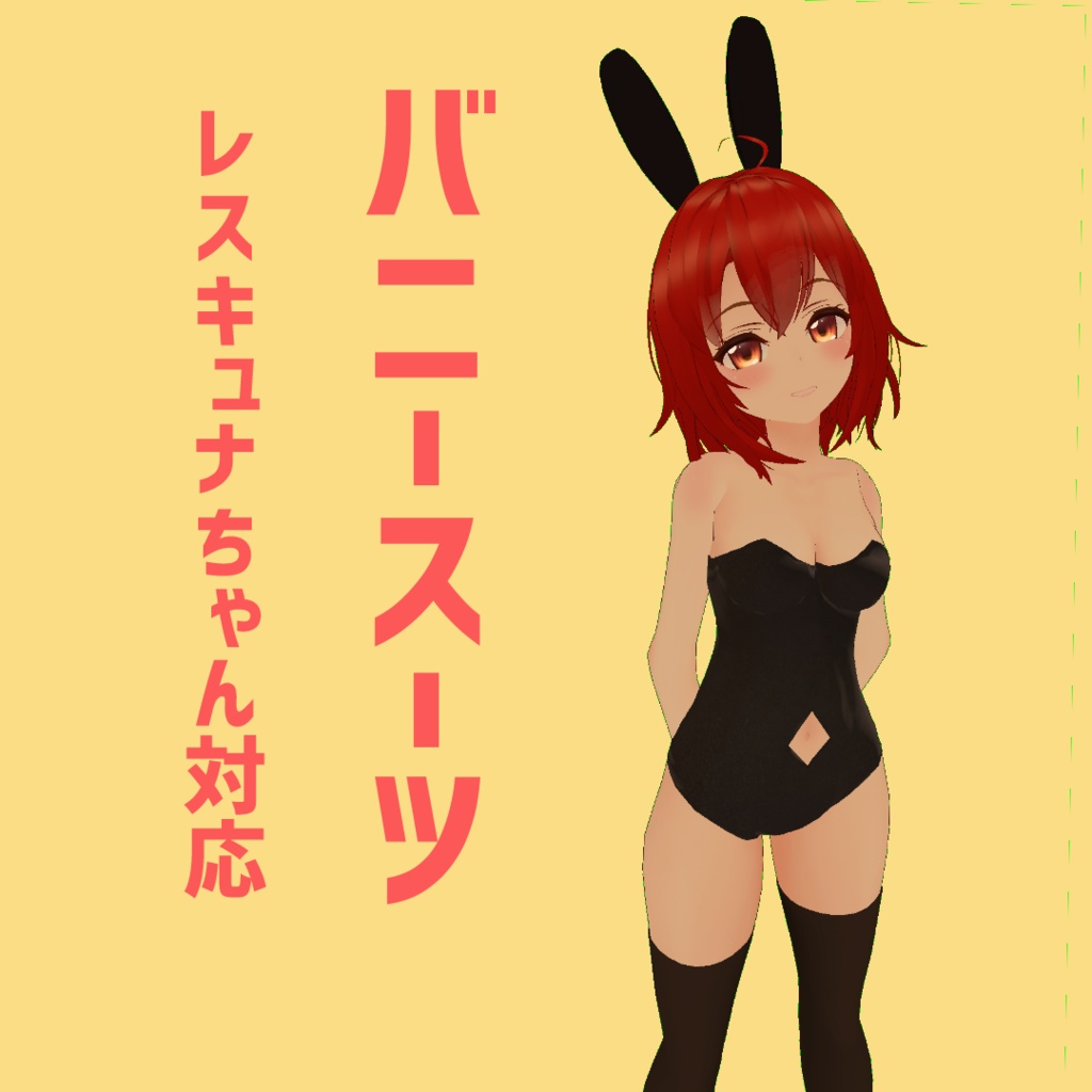 【レスキュナちゃん対応】バニースーツ