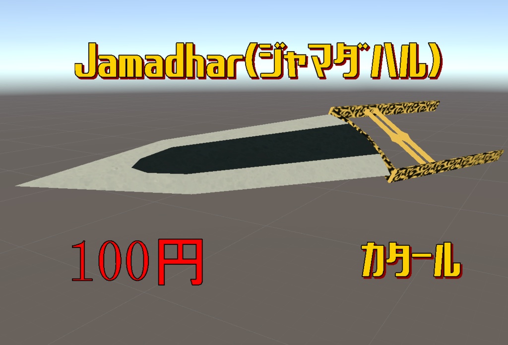 Jamadhar(ジャマダハル・カタール) 100円！