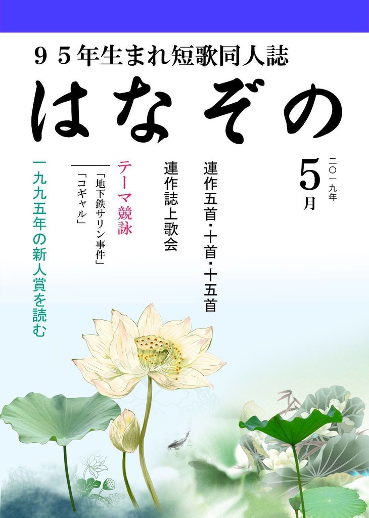 短歌同人誌 はなぞの 1995 Tanka Booth 短歌同人誌 はなぞの 1995 Tanka Booth