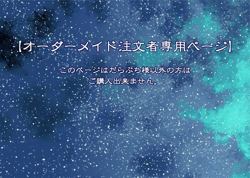 だらぶち様オーダーページ
