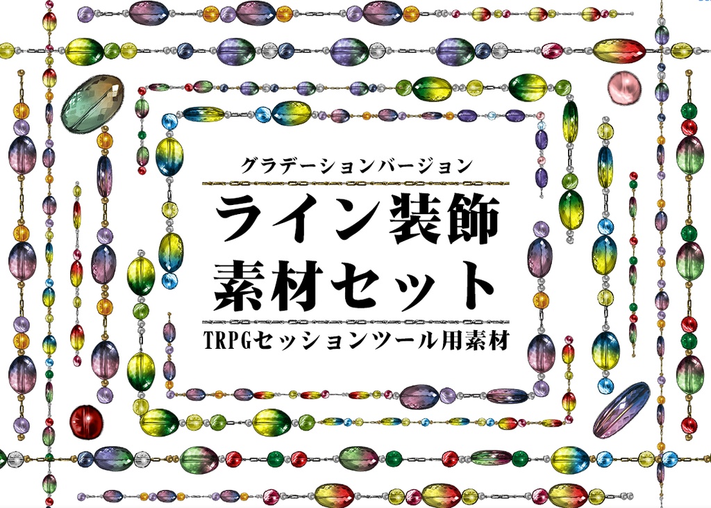 TRPG用グラデーションライン装飾素材セット