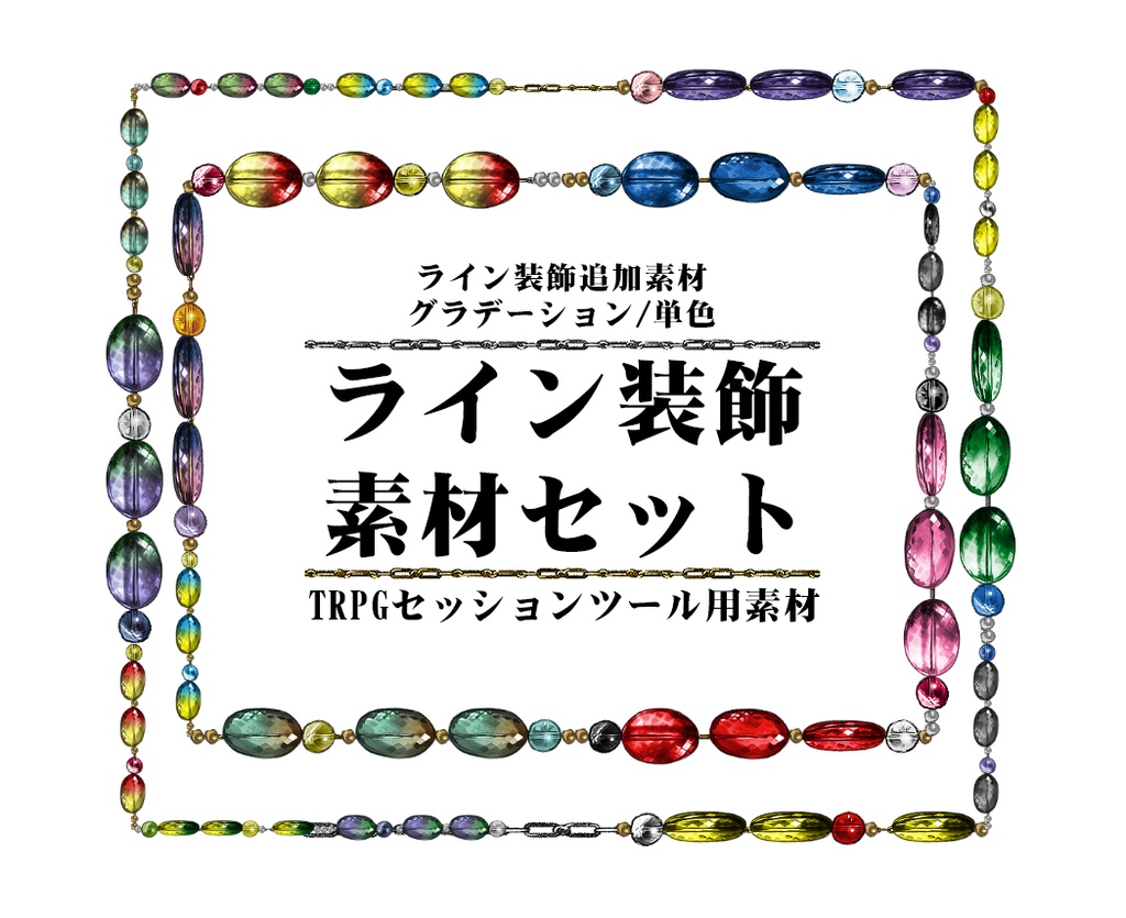 TRPG用ライン装飾追加素材セット