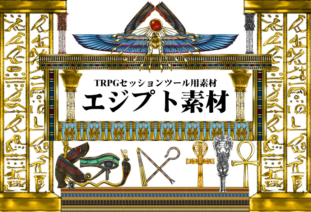 TRPG用エジプト素材