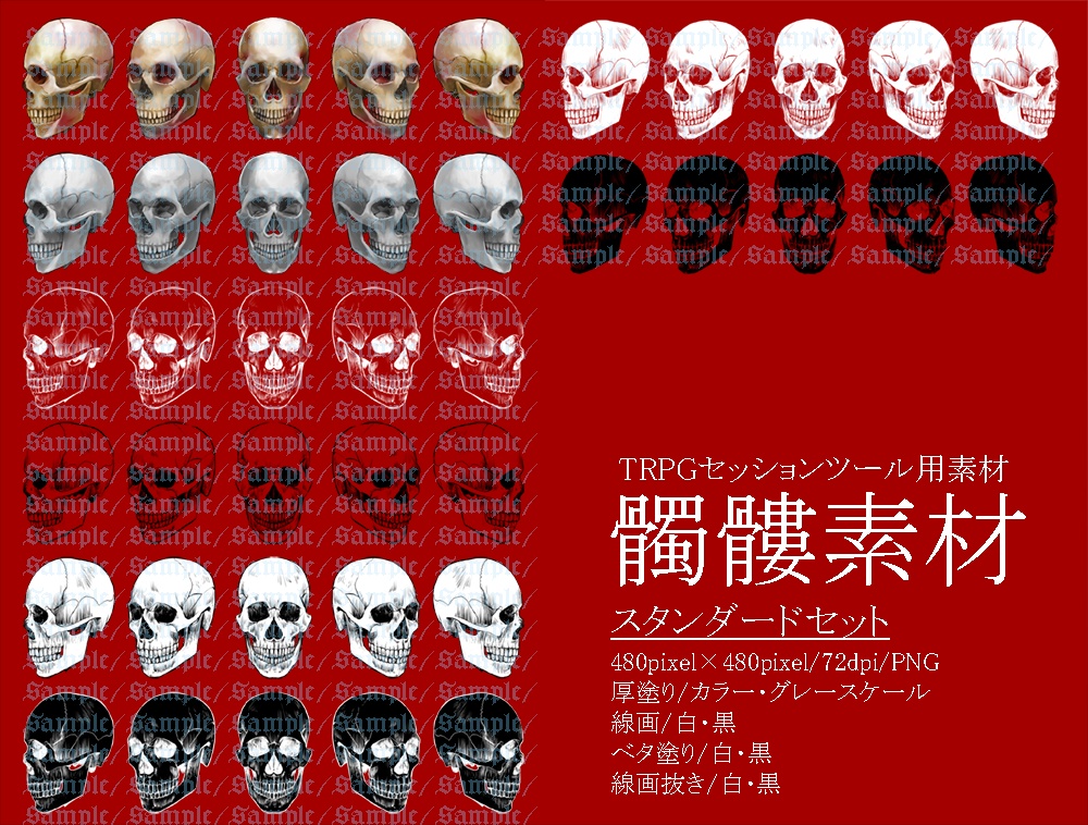 TRPG用髑髏素材