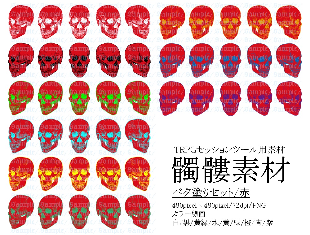TRPG用髑髏素材
