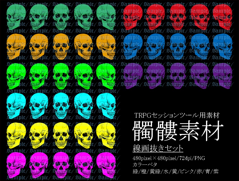 TRPG用髑髏素材