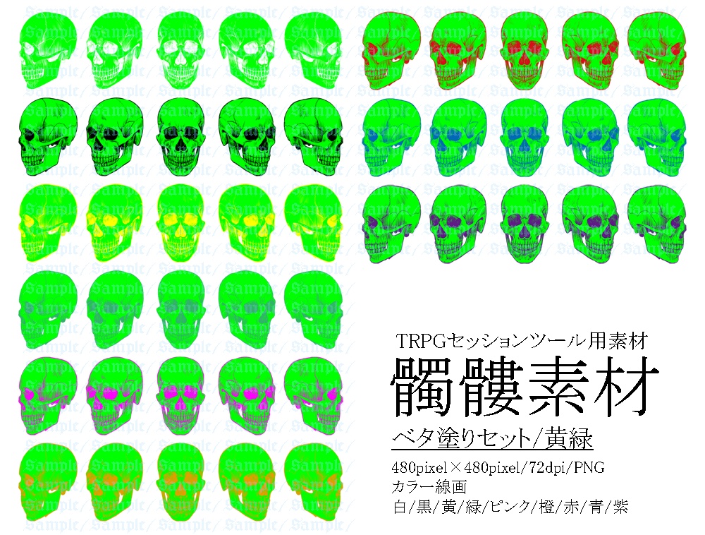 TRPG用髑髏素材