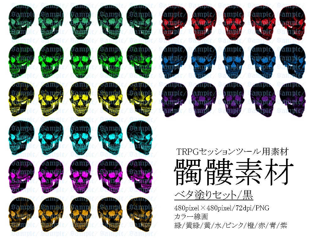 TRPG用髑髏素材