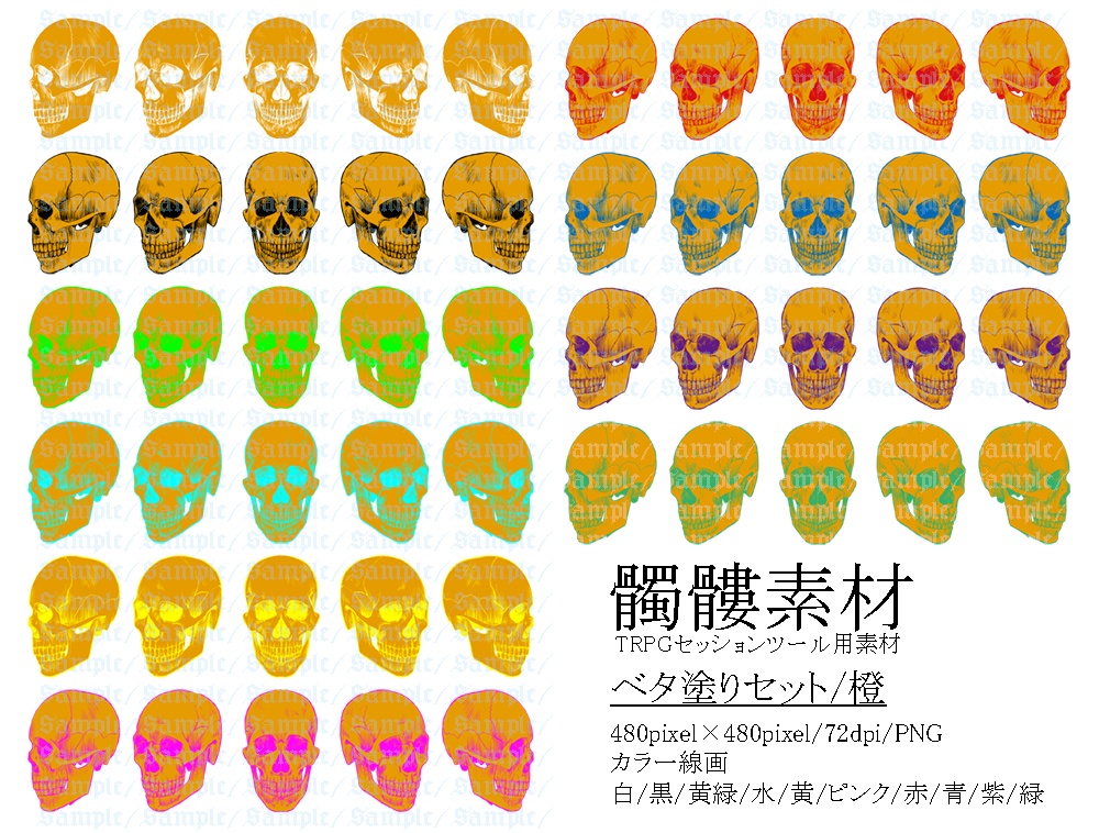 TRPG用髑髏素材