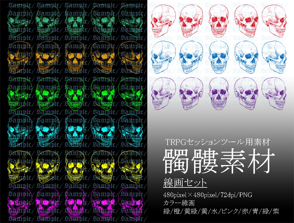 TRPG用髑髏素材