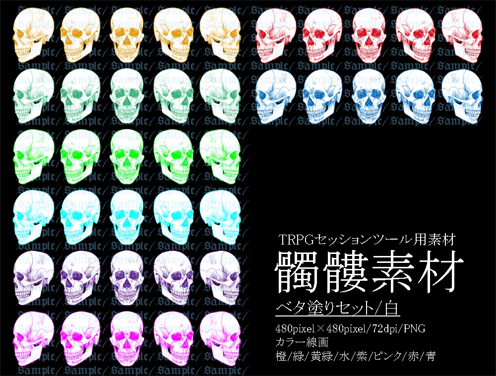 TRPG用髑髏素材