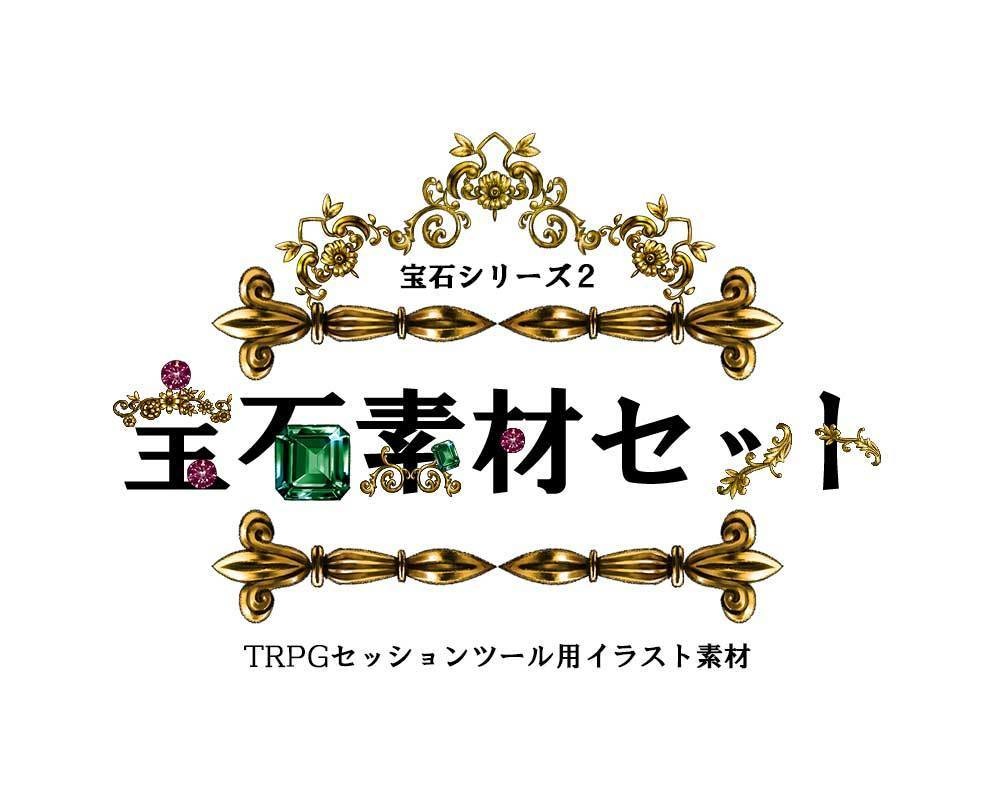 TRPG用宝石素材セット2