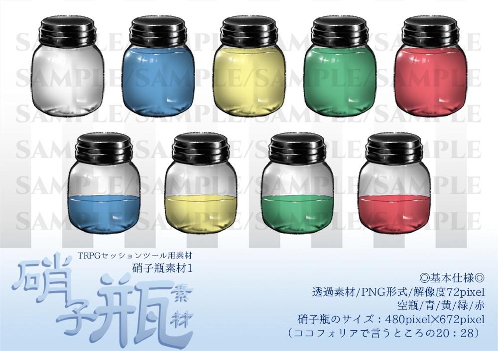 TRPG用硝子瓶素材