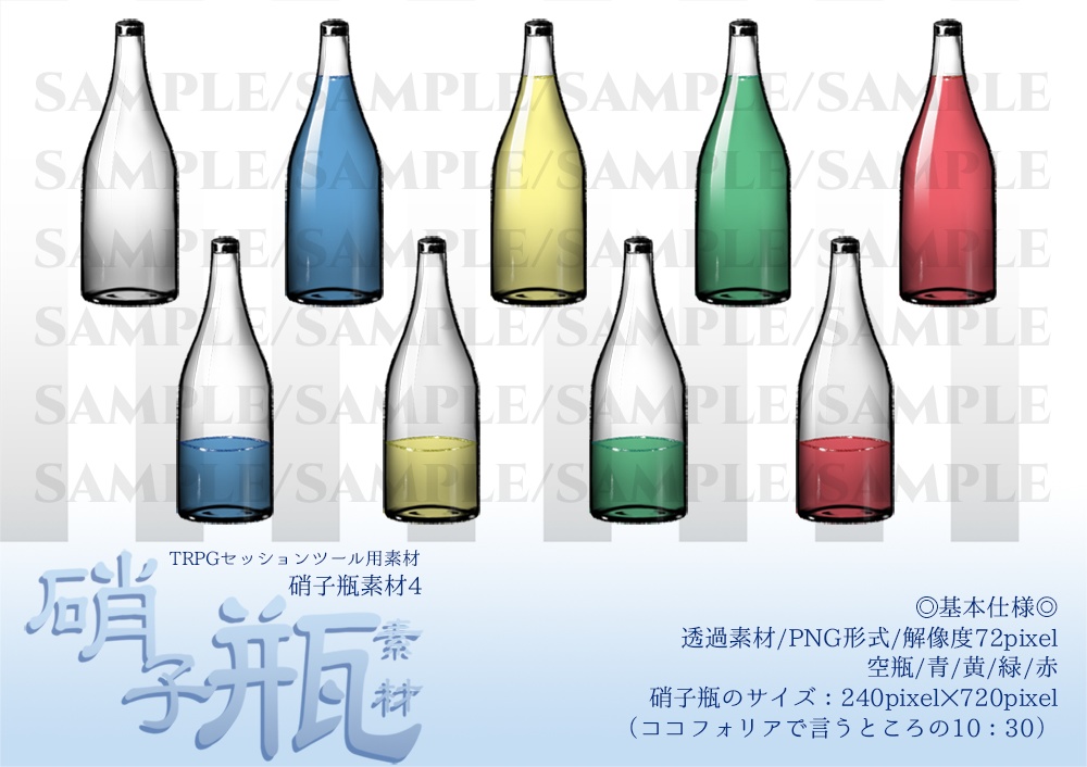 TRPG用硝子瓶素材