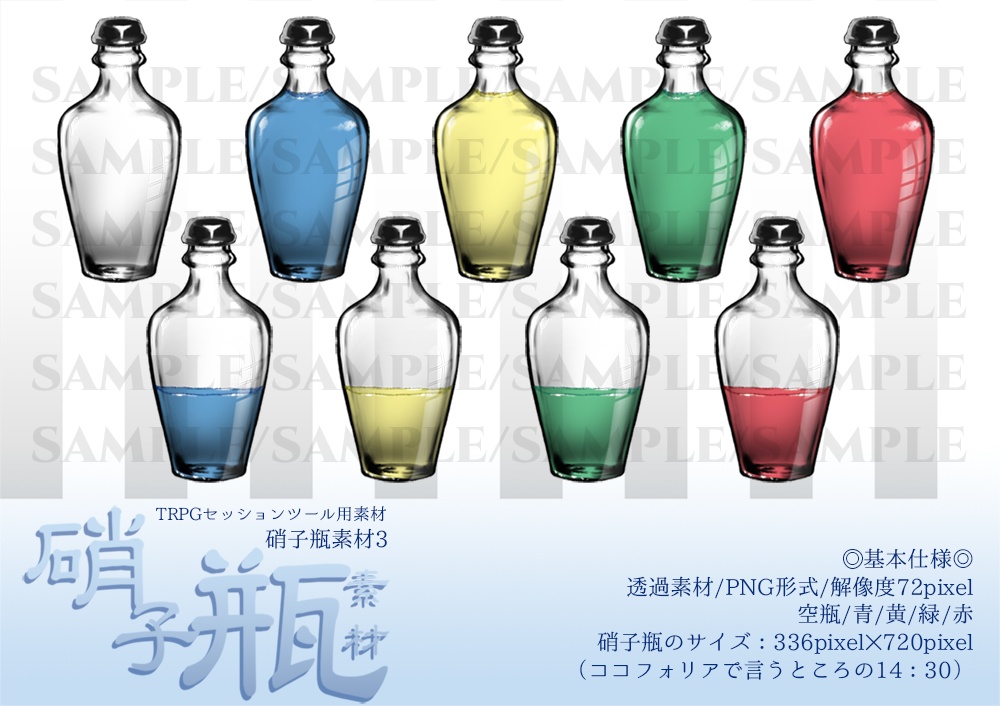 TRPG用硝子瓶素材