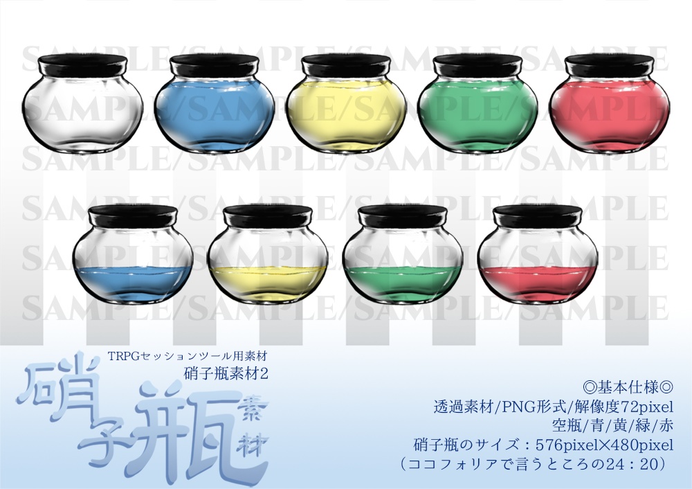 TRPG用硝子瓶素材