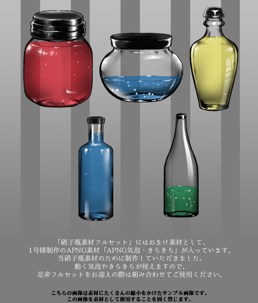 TRPG用硝子瓶素材