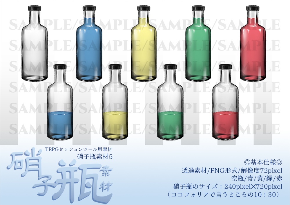 TRPG用硝子瓶素材