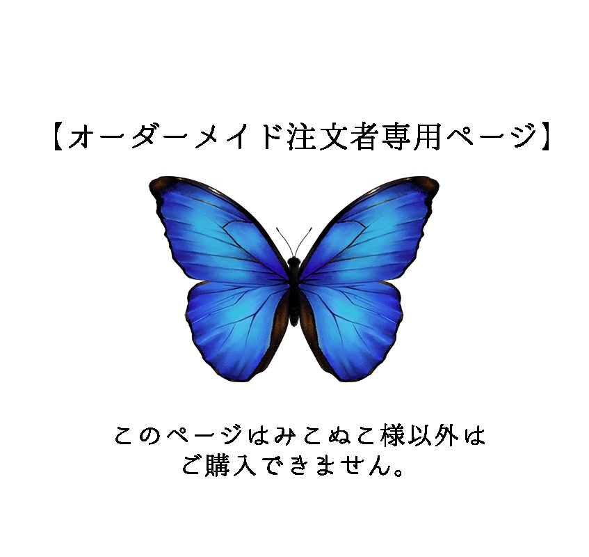 みこぬこ様オーダーページ