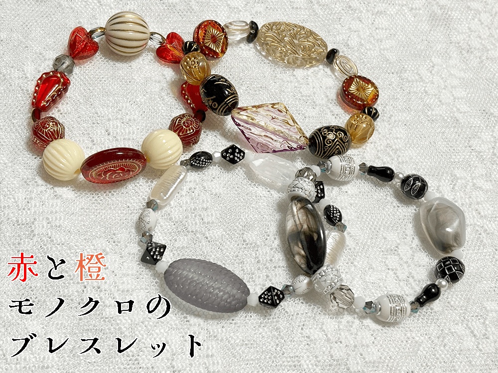 赤と橙 モノクロのブレスレット