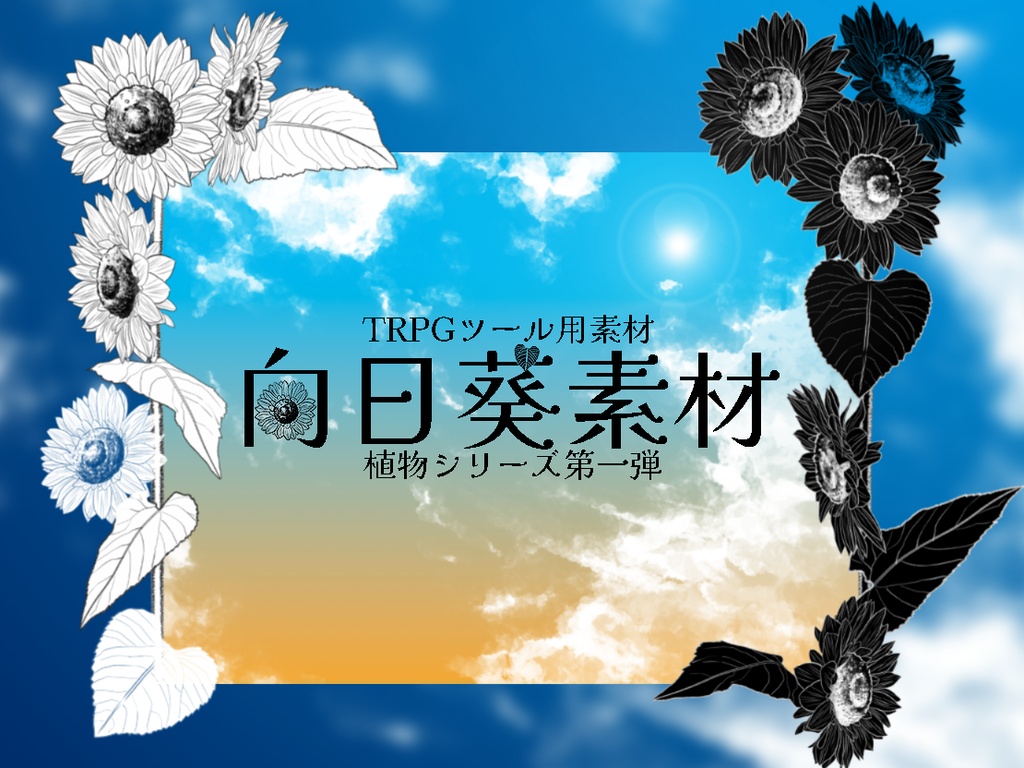 TRPG用向日葵素材