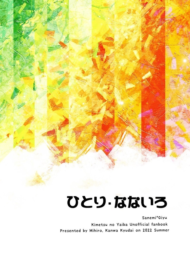 ひとり・なないろ